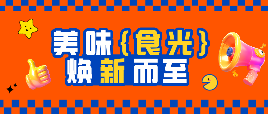 【美味食光 · 煥新而至】員工餐廳華麗蛻變，煥新啟航！